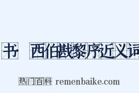 书·西伯戡黎序近义词是什么意思的图片